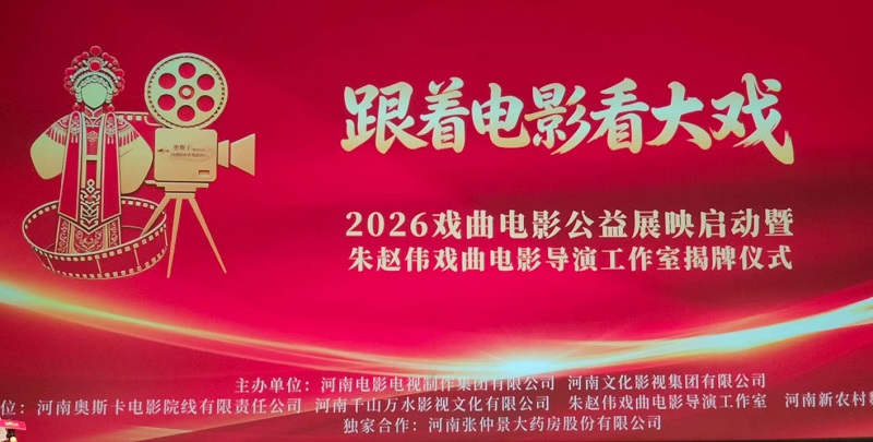 朱赵伟戏曲电影导演工作室隆重揭牌！“跟着电影看大戏”同步启幕！