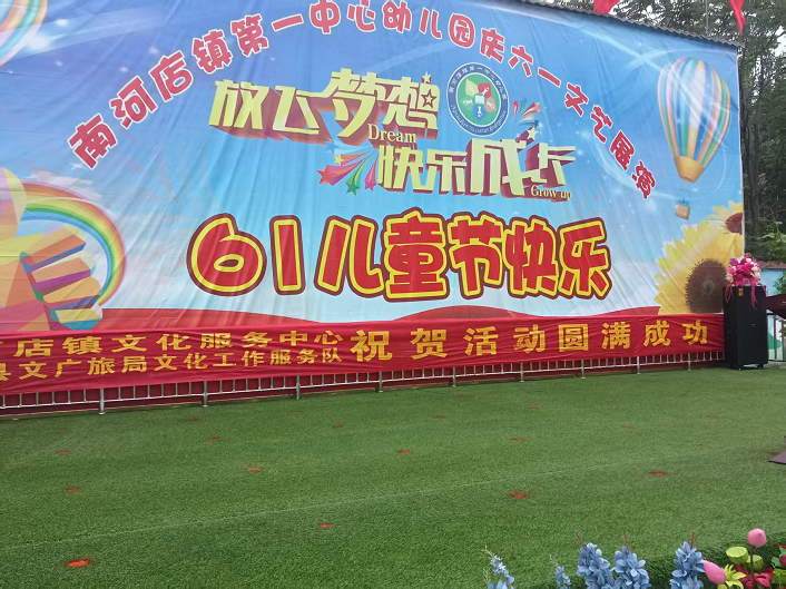 南河店镇第一中心幼儿园庆六一文艺展演精彩纷呈