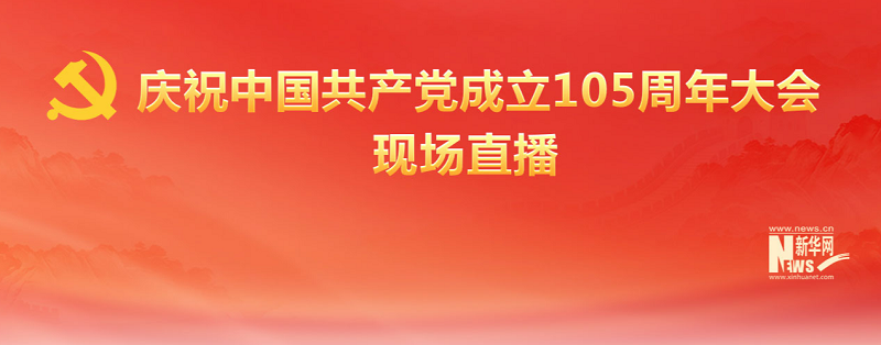 新华社快讯：庆祝中国共产党成立105周年大会将举行